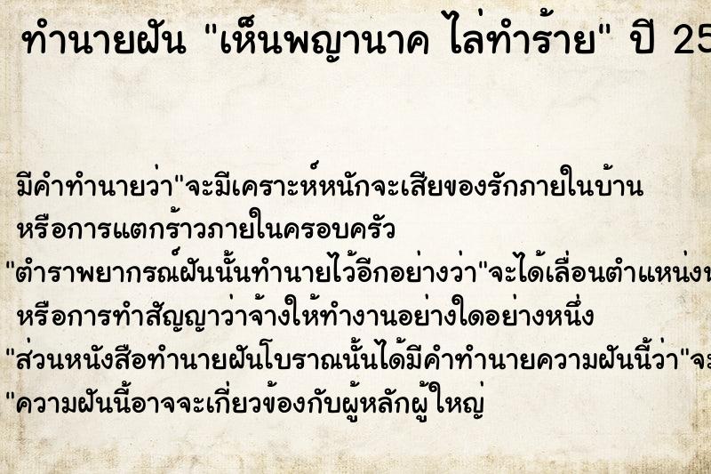 ทำนายฝันทำนายฝันเห็นพญานาคไล่ทำร้าย